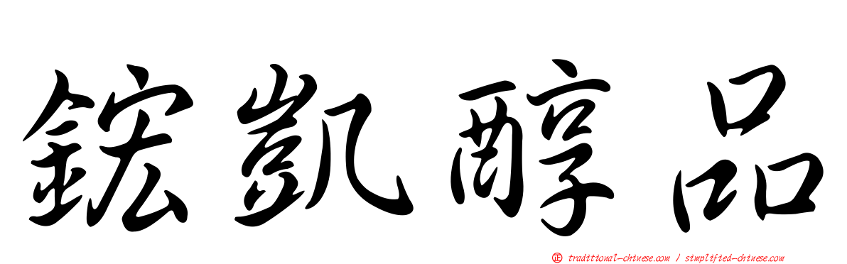 鋐凱醇品