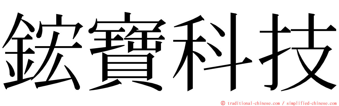 鋐寶科技 ming font