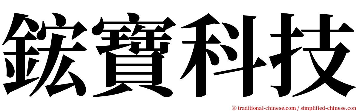 鋐寶科技 serif font