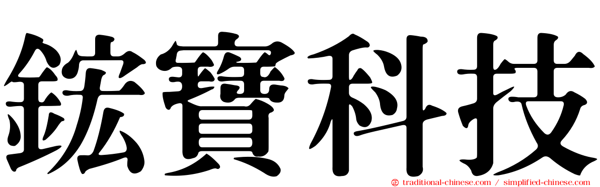 鋐寶科技