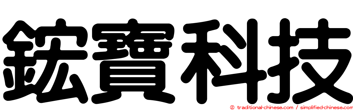 鋐寶科技