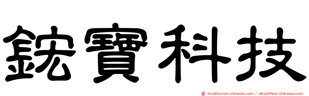 鋐寶科技