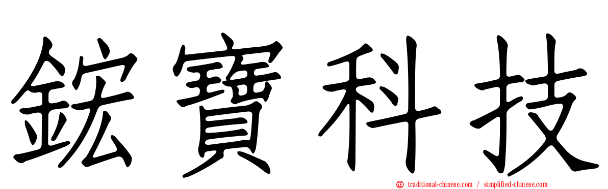鋐寶科技
