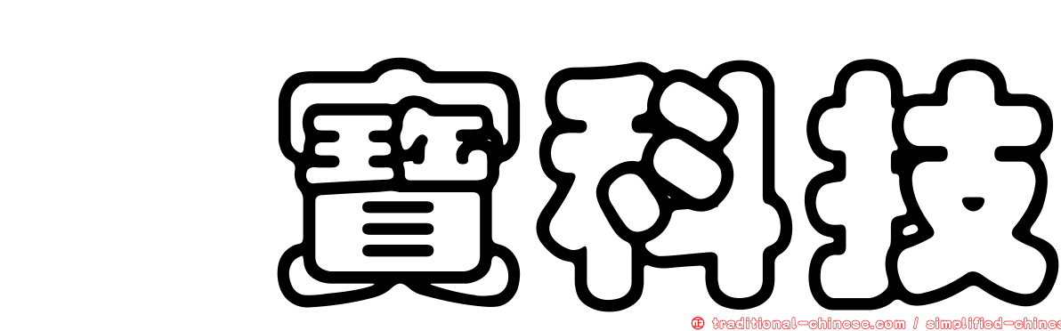 鋐寶科技