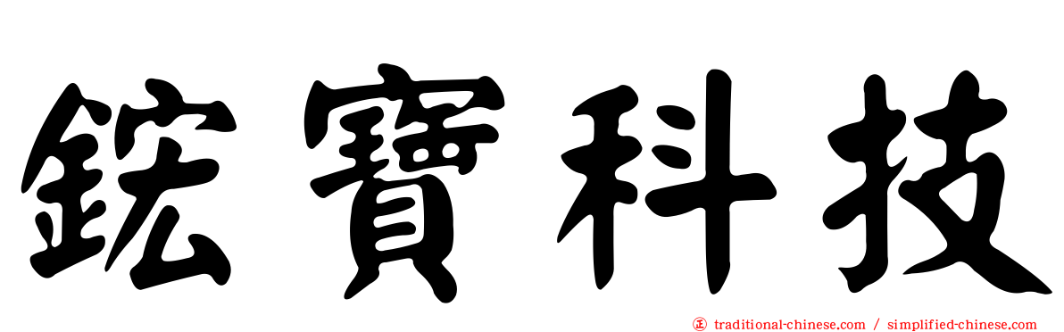 鋐寶科技