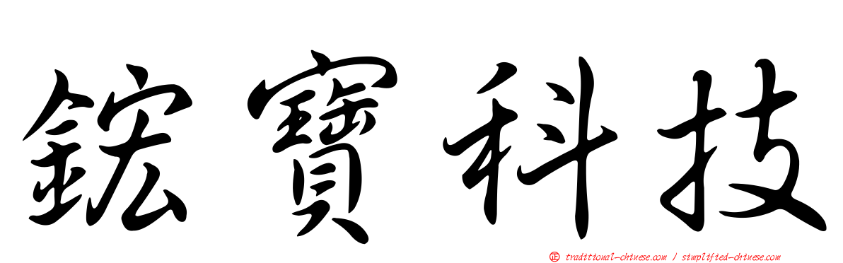 鋐寶科技