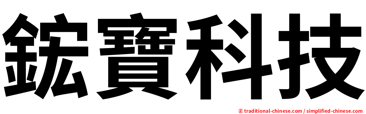 鋐寶科技