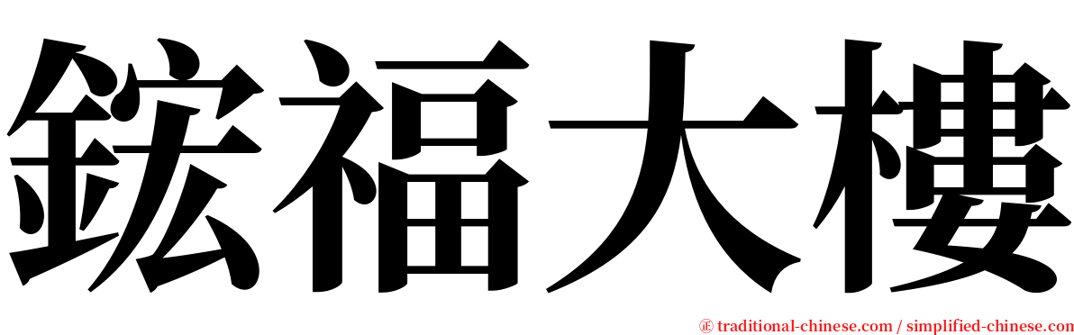 鋐福大樓 serif font