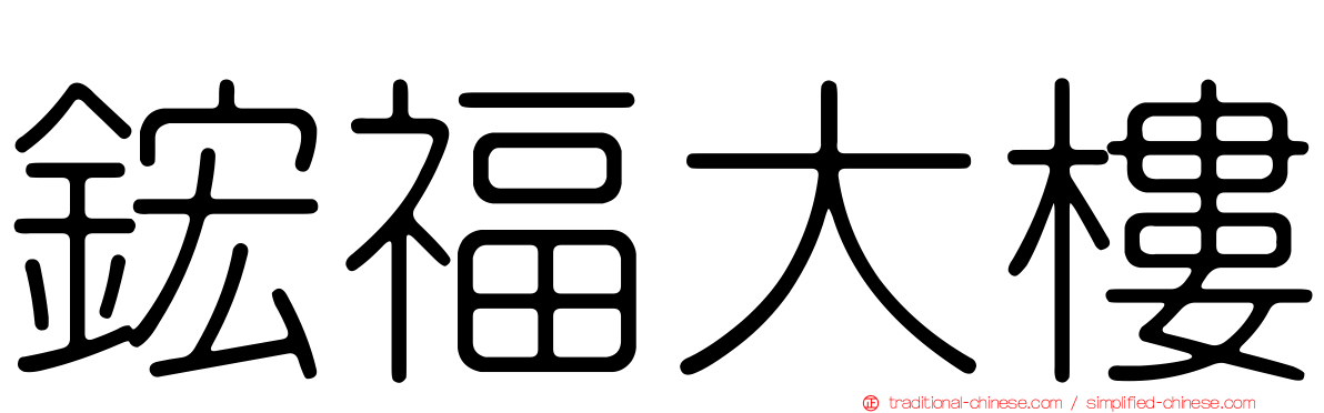 鋐福大樓