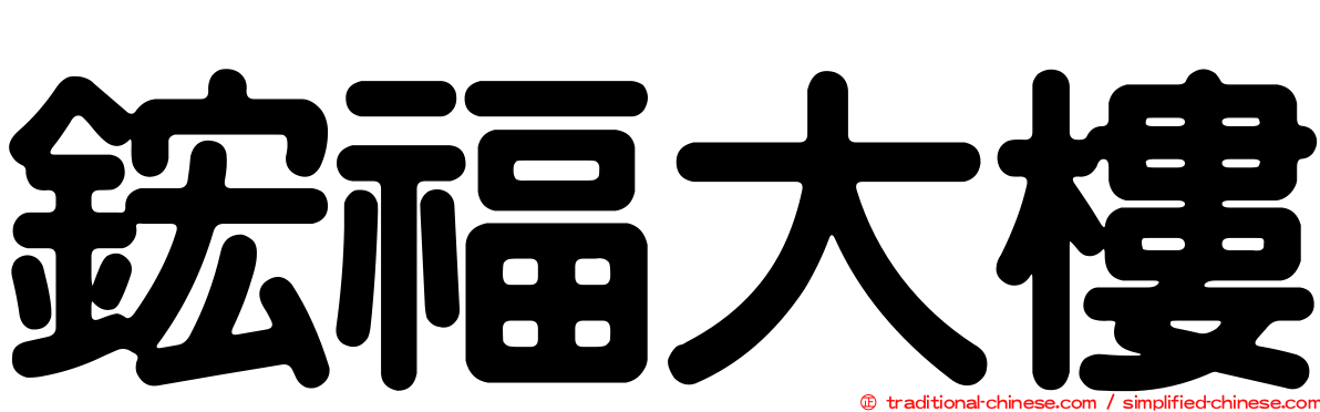 鋐福大樓