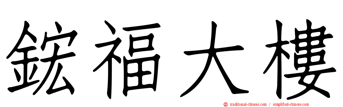 鋐福大樓