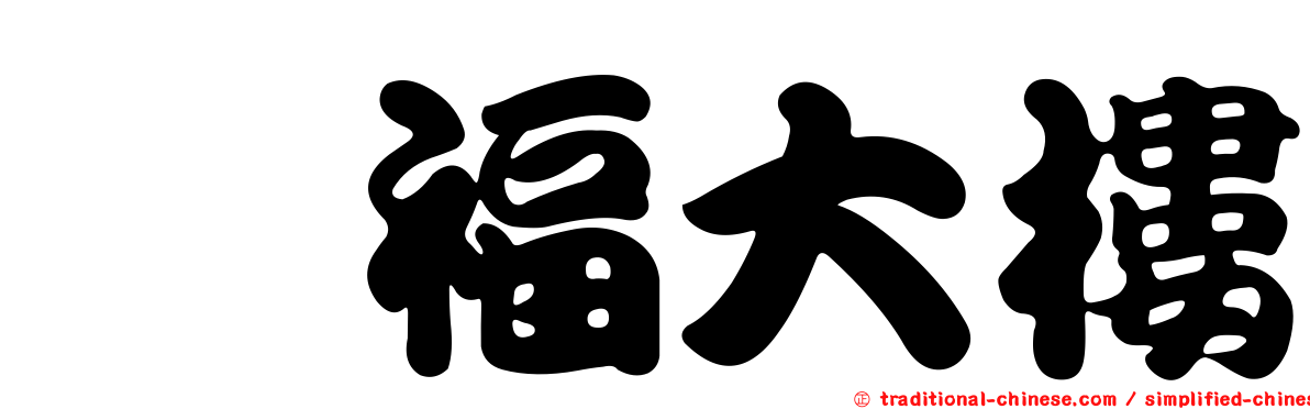 鋐福大樓
