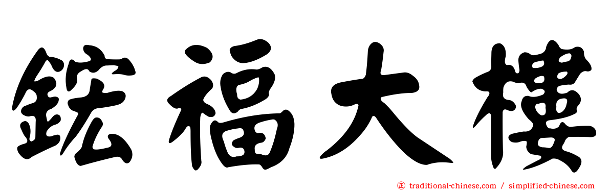 鋐福大樓