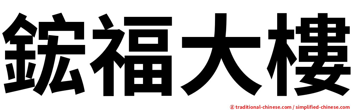 鋐福大樓