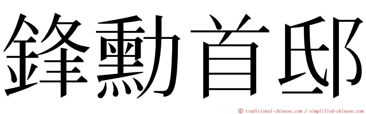 鋒勳首邸 ming font
