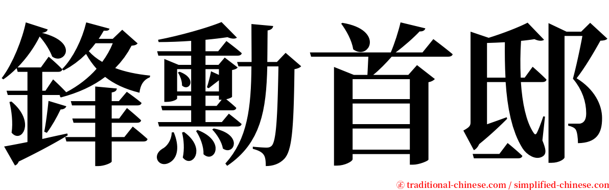 鋒勳首邸 serif font