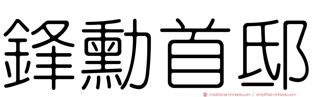鋒勳首邸