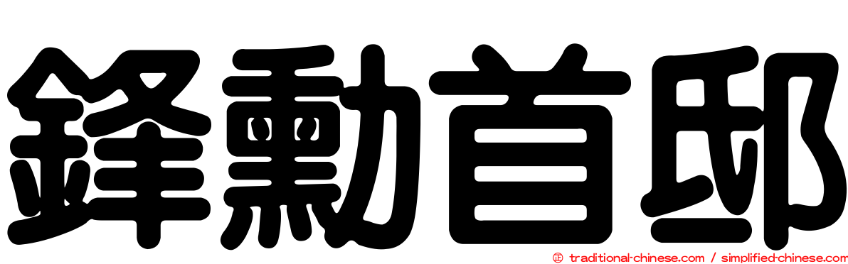 鋒勳首邸