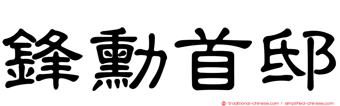 鋒勳首邸