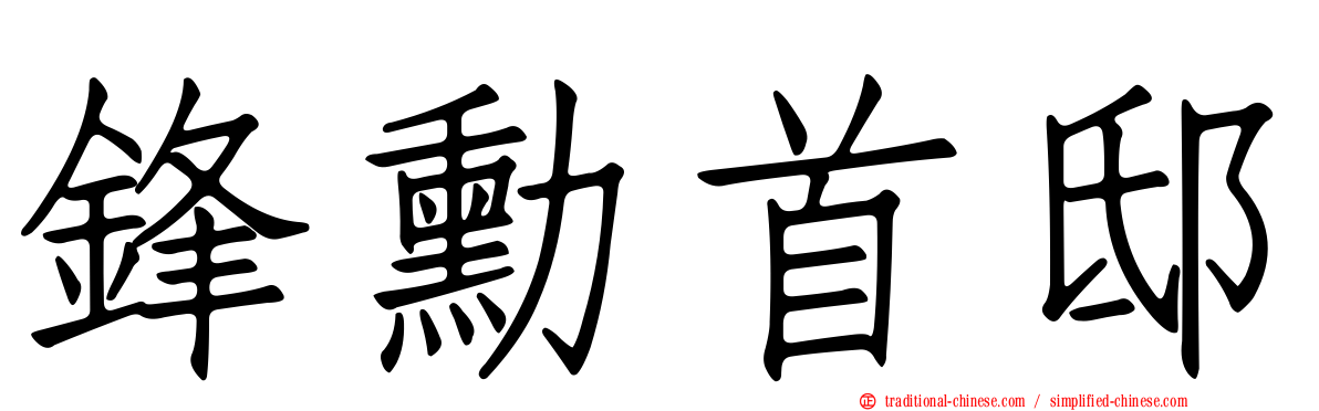 鋒勳首邸