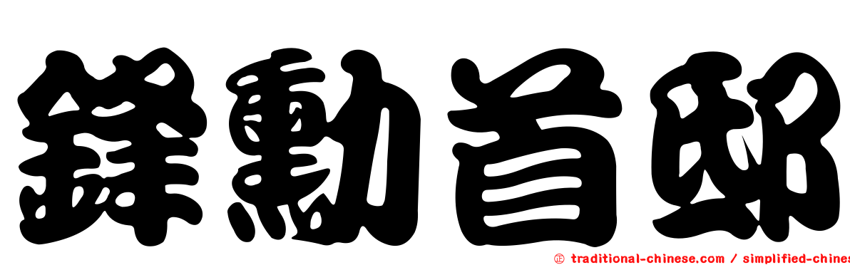 鋒勳首邸