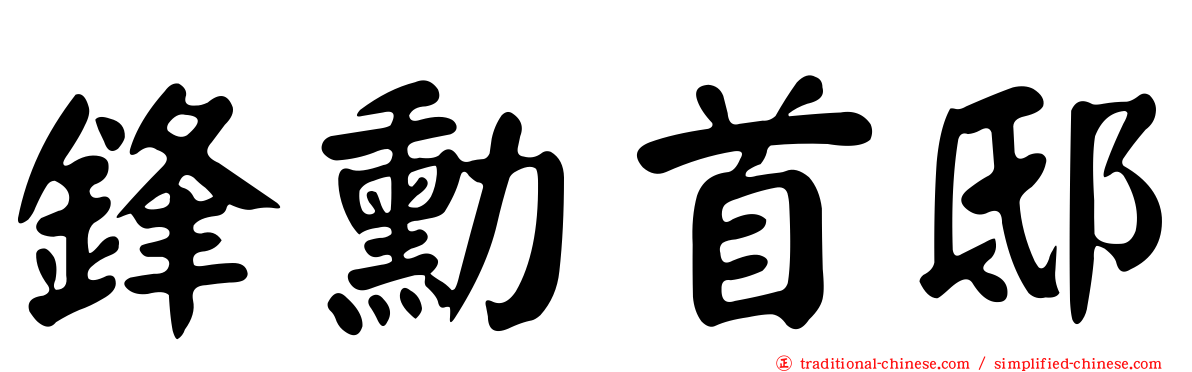 鋒勳首邸