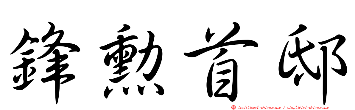 鋒勳首邸