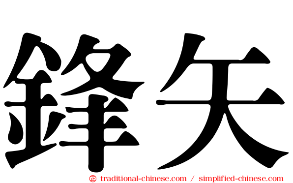 鋒矢