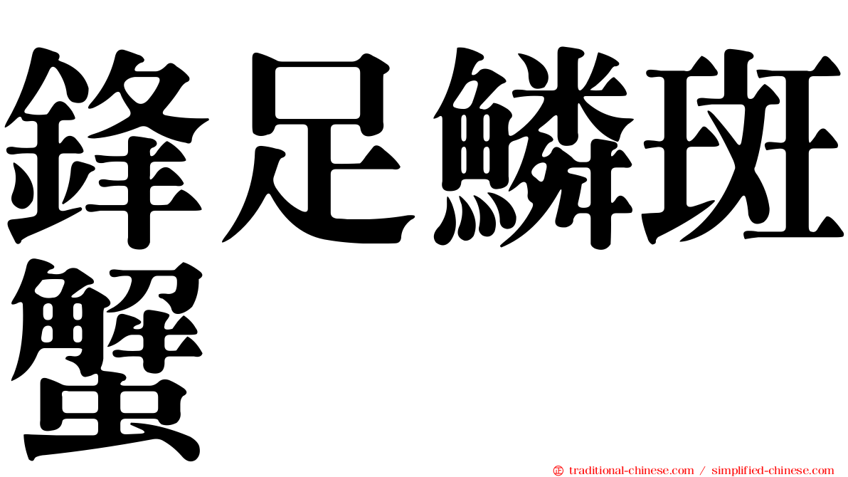 鋒足鱗斑蟹