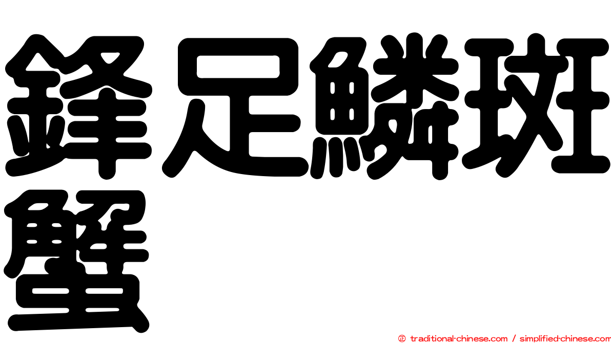 鋒足鱗斑蟹