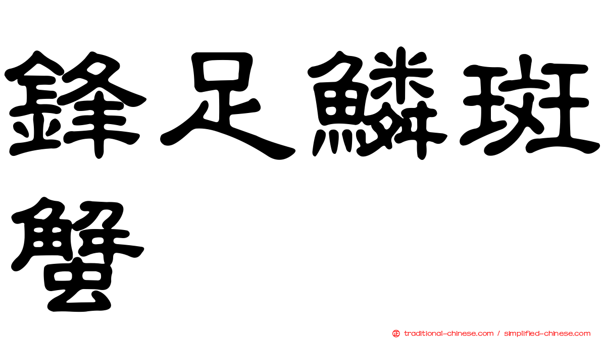 鋒足鱗斑蟹