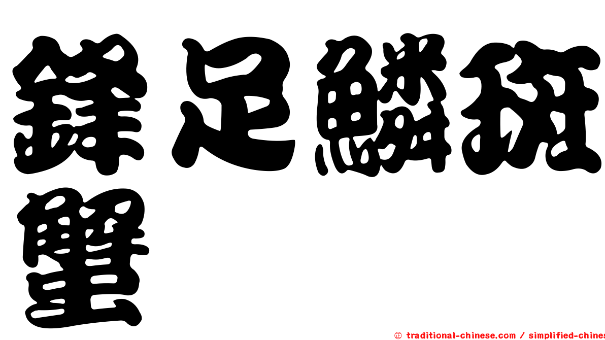 鋒足鱗斑蟹