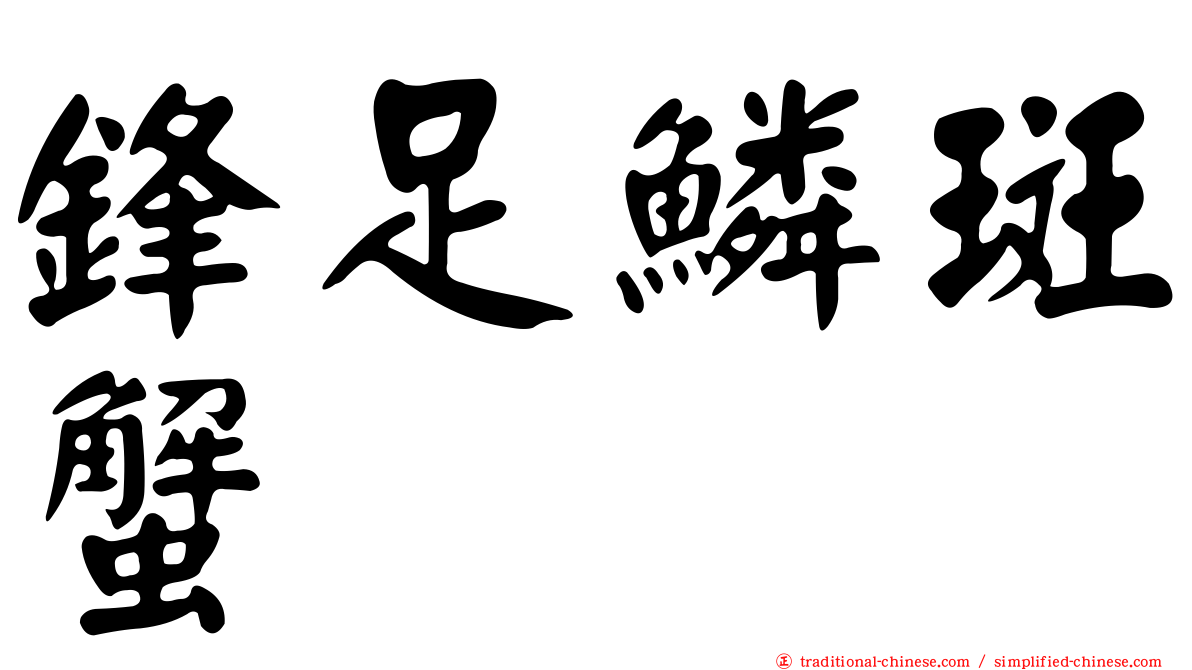 鋒足鱗斑蟹