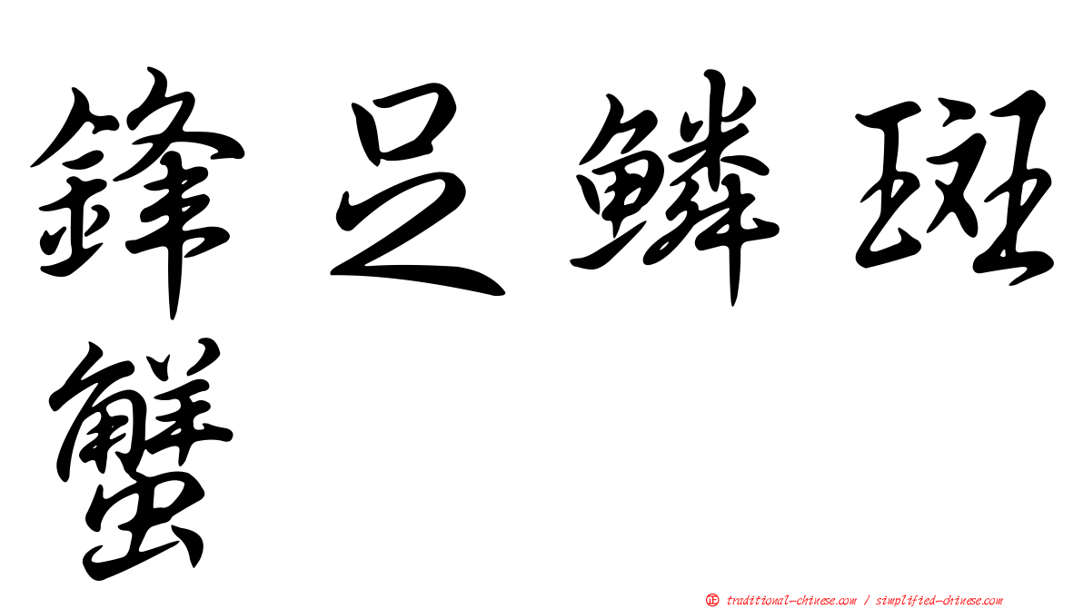 鋒足鱗斑蟹