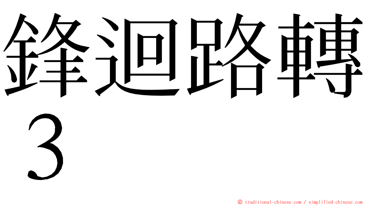 鋒迴路轉３ ming font