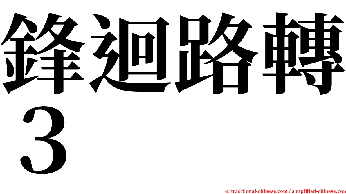 鋒迴路轉３ serif font