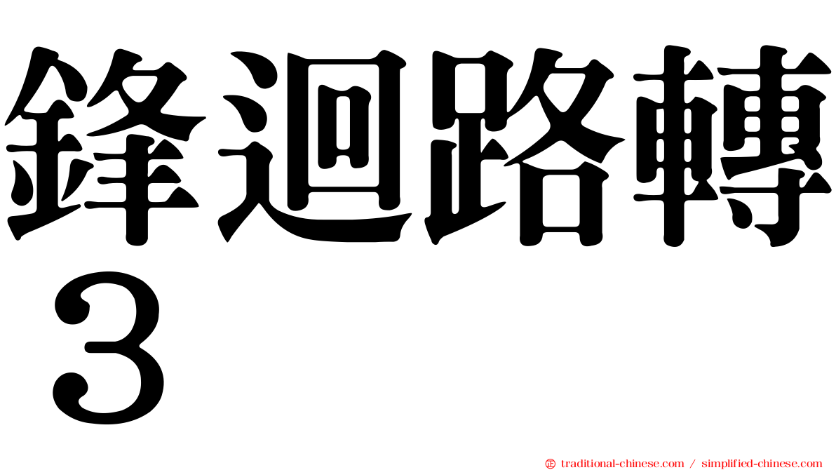 鋒迴路轉３