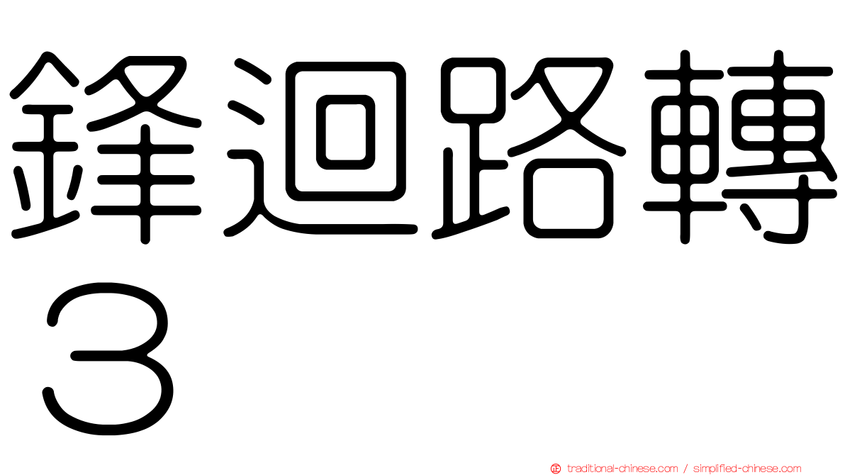 鋒迴路轉３