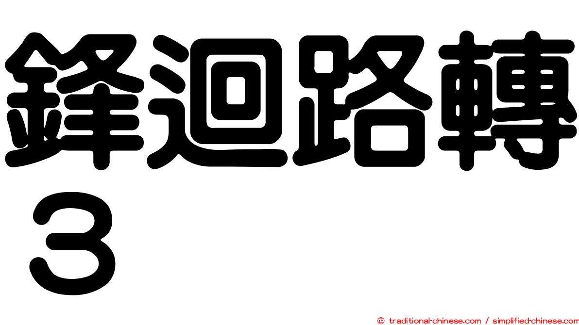 鋒迴路轉３