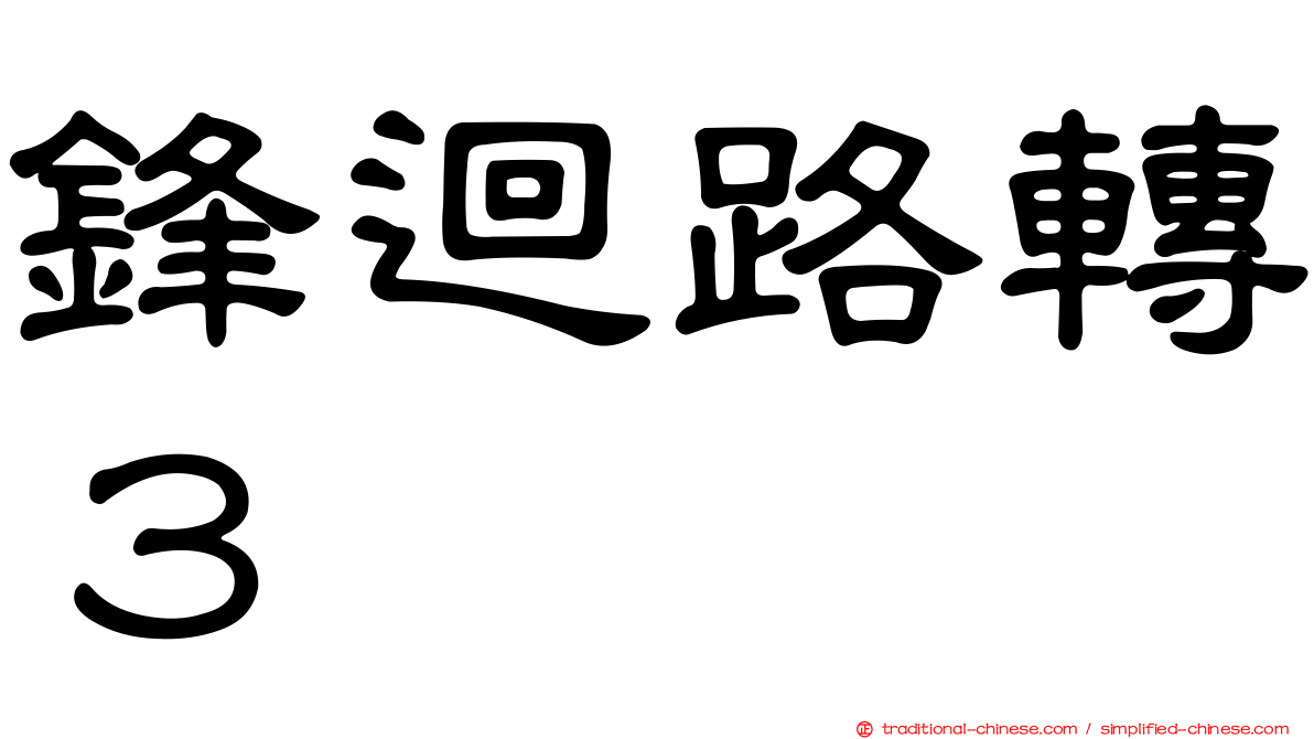 鋒迴路轉３