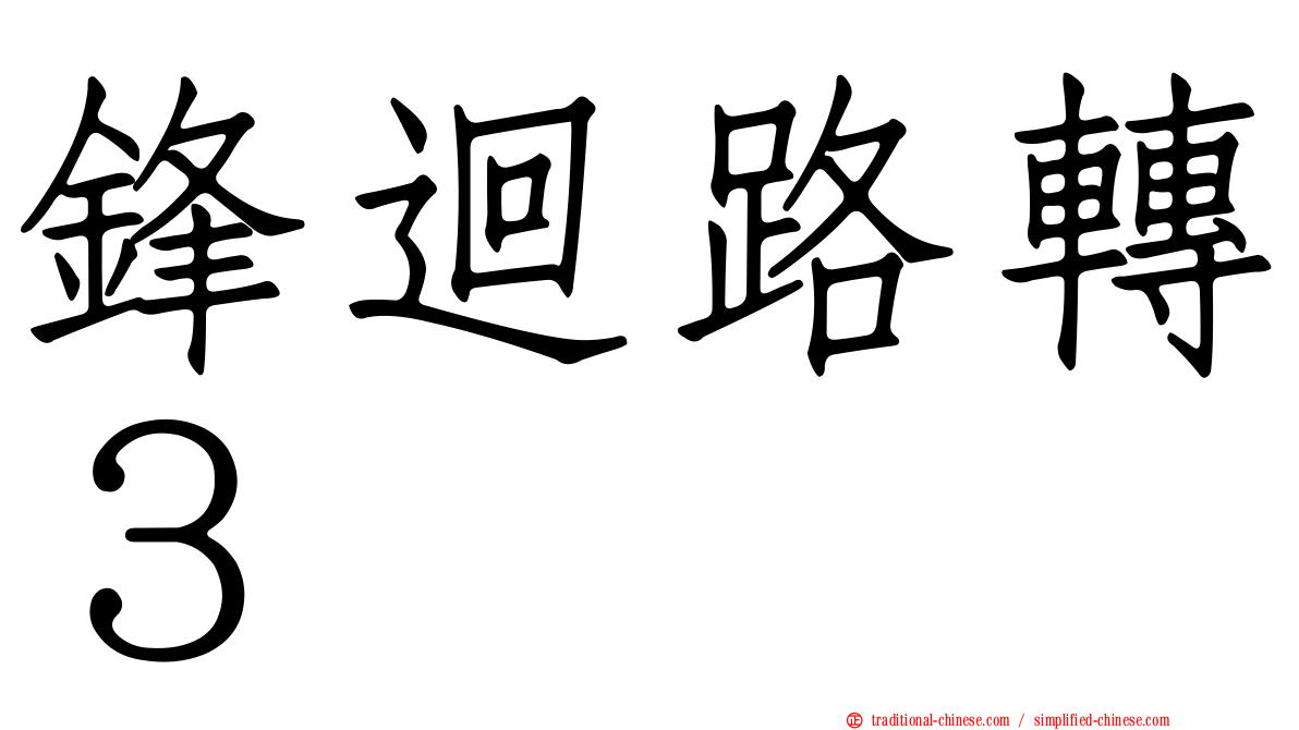 鋒迴路轉３