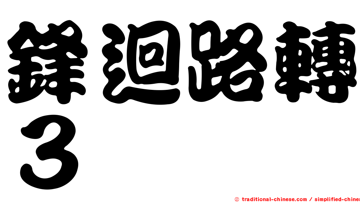 鋒迴路轉３