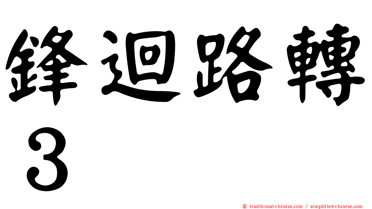 鋒迴路轉３