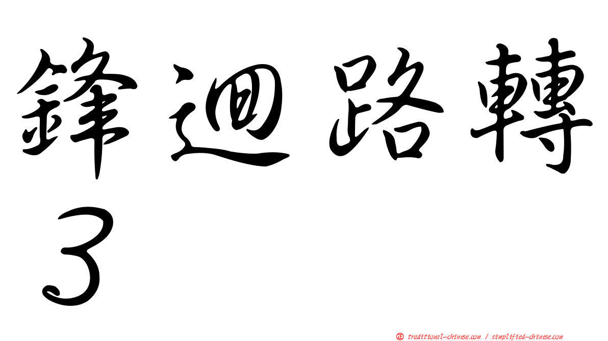 鋒迴路轉３