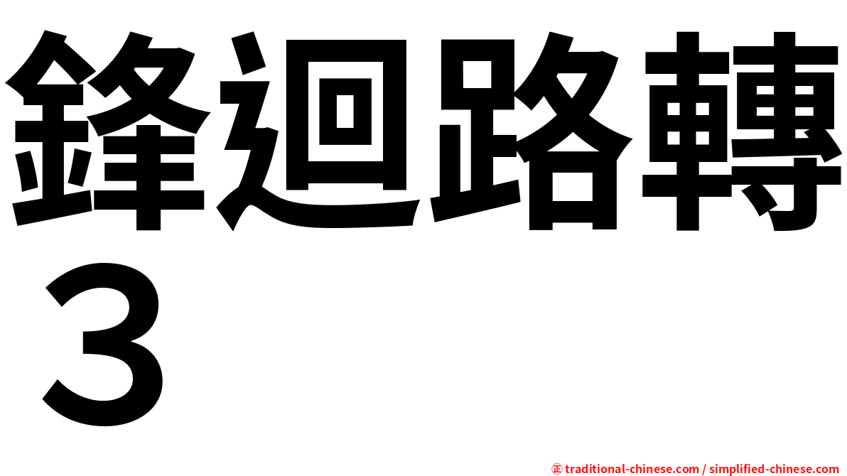 鋒迴路轉３