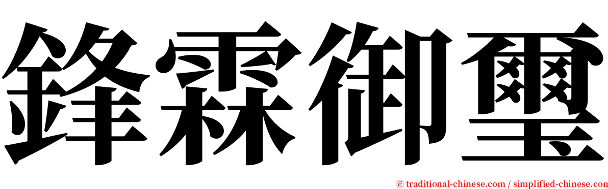 鋒霖御璽 serif font