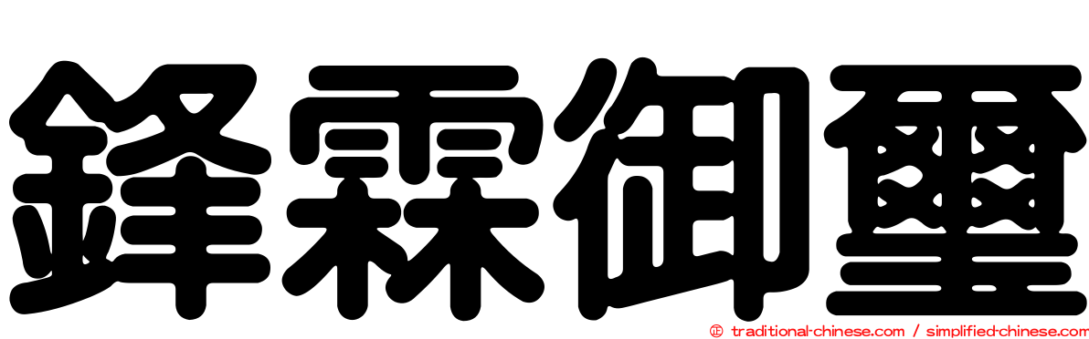 鋒霖御璽