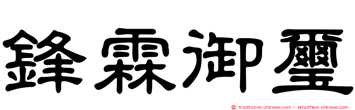鋒霖御璽