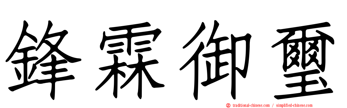 鋒霖御璽