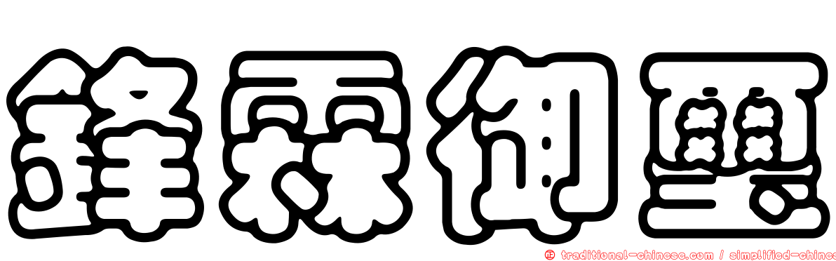 鋒霖御璽